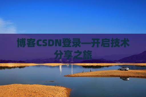 博客CSDN登录—开启技术分享之旅